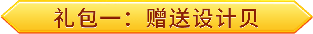 礼包一：赠送设计贝