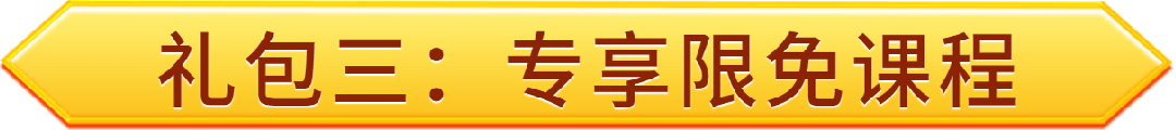 礼包三：专享线限免课程