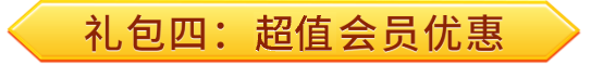 礼包四：年费会员优惠